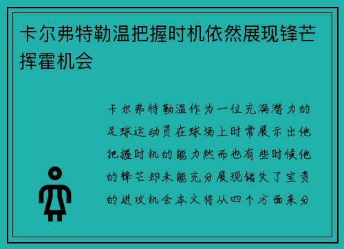 卡尔弗特勒温把握时机依然展现锋芒挥霍机会