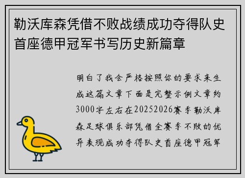 勒沃库森凭借不败战绩成功夺得队史首座德甲冠军书写历史新篇章 勒沃库森凭借不败战绩成功夺得队史首座德甲冠军书写历史新篇章