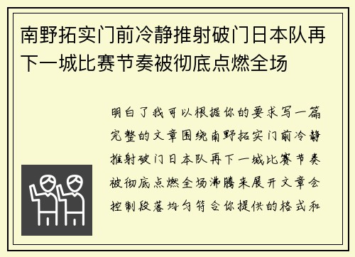 南野拓实门前冷静推射破门日本队再下一城比赛节奏被彻底点燃全场 南野拓实门前冷静推射破门日本队再下一城比赛节奏被彻底点燃全场