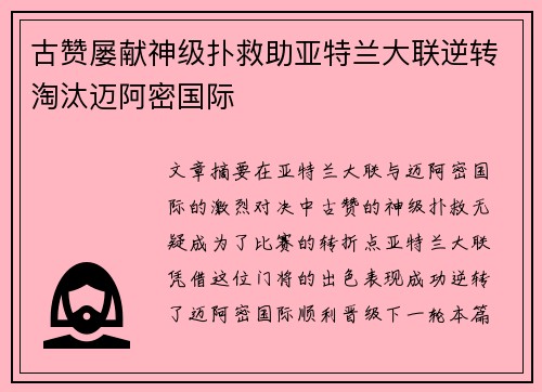 古赞屡献神级扑救助亚特兰大联逆转淘汰迈阿密国际 古赞屡献神级扑救助亚特兰大联逆转淘汰迈阿密国际