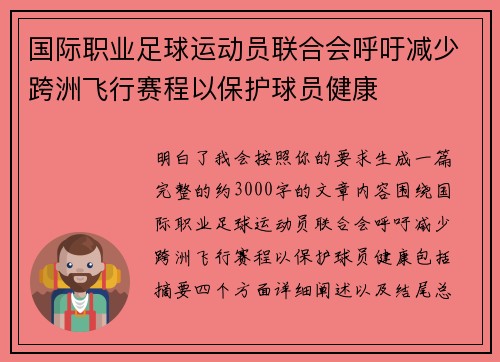 国际职业足球运动员联合会呼吁减少跨洲飞行赛程以保护球员健康 国际职业足球运动员联合会呼吁减少跨洲飞行赛程以保护球员健康