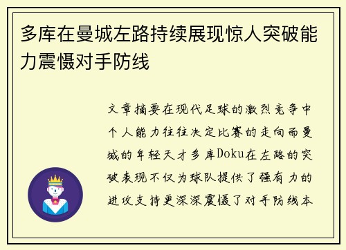 多库在曼城左路持续展现惊人突破能力震慑对手防线