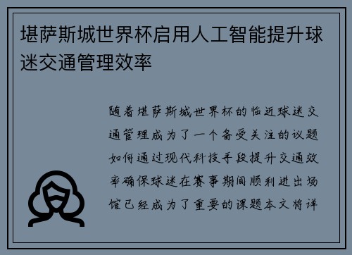 堪萨斯城世界杯启用人工智能提升球迷交通管理效率