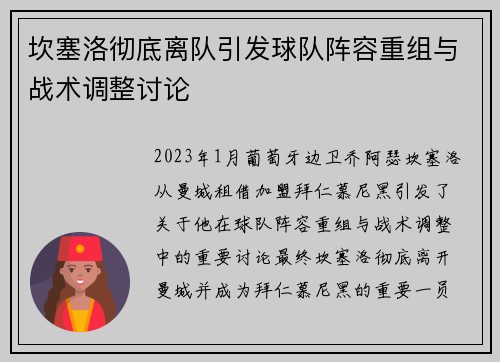 坎塞洛彻底离队引发球队阵容重组与战术调整讨论 坎塞洛彻底离队引发球队阵容重组与战术调整讨论