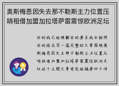 奥斯梅恩因失去那不勒斯主力位置压哨租借加盟加拉塔萨雷震惊欧洲足坛 奥斯梅恩因失去那不勒斯主力位置压哨租借加盟加拉塔萨雷震惊欧洲足坛