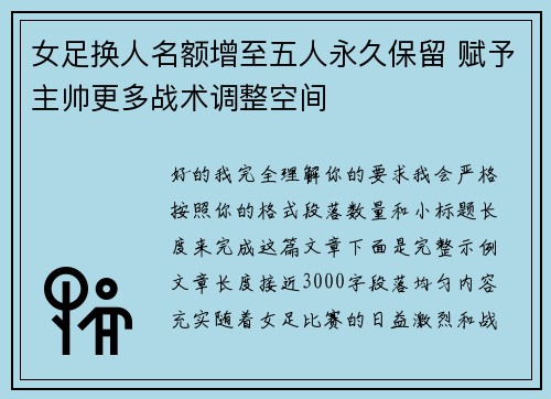 女足换人名额增至五人永久保留 赋予主帅更多战术调整空间 女足换人名额增至五人永久保留 赋予主帅更多战术调整空间