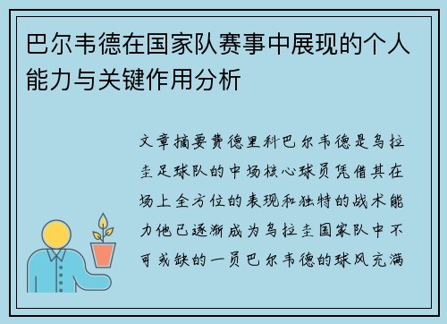 巴尔韦德在国家队赛事中展现的个人能力与关键作用分析 巴尔韦德在国家队赛事中展现的个人能力与关键作用分析