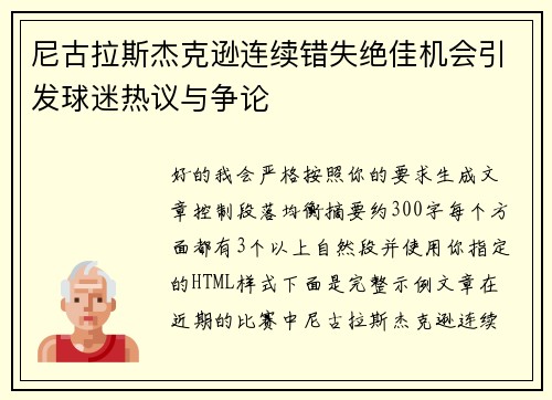 尼古拉斯杰克逊连续错失绝佳机会引发球迷热议与争论