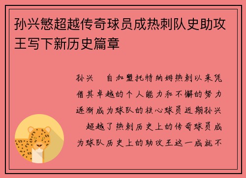 孙兴慜超越传奇球员成热刺队史助攻王写下新历史篇章 孙兴慜超越传奇球员成热刺队史助攻王写下新历史篇章