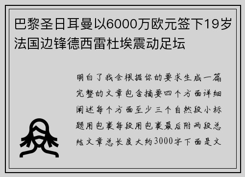 巴黎圣日耳曼以6000万欧元签下19岁法国边锋德西雷杜埃震动足坛 巴黎圣日耳曼以6000万欧元签下19岁法国边锋德西雷杜埃震动足坛