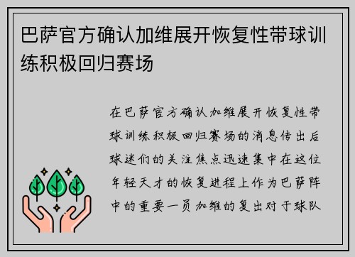 巴萨官方确认加维展开恢复性带球训练积极回归赛场 巴萨官方确认加维展开恢复性带球训练积极回归赛场