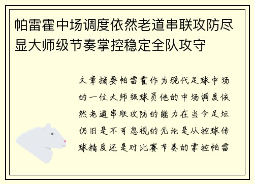 帕雷霍中场调度依然老道串联攻防尽显大师级节奏掌控稳定全队攻守