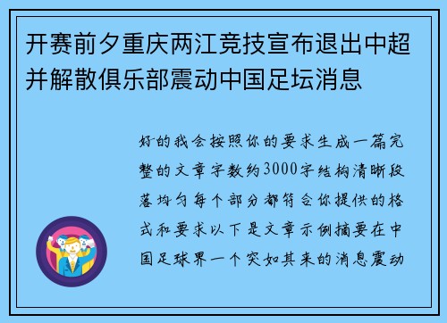 开赛前夕重庆两江竞技宣布退出中超并解散俱乐部震动中国足坛消息 开赛前夕重庆两江竞技宣布退出中超并解散俱乐部震动中国足坛消息