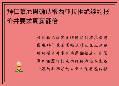 拜仁慕尼黑确认穆西亚拉拒绝续约报价并要求周薪翻倍 拜仁慕尼黑确认穆西亚拉拒绝续约报价并要求周薪翻倍