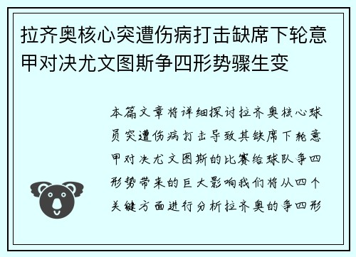 拉齐奥核心突遭伤病打击缺席下轮意甲对决尤文图斯争四形势骤生变 拉齐奥核心突遭伤病打击缺席下轮意甲对决尤文图斯争四形势骤生变