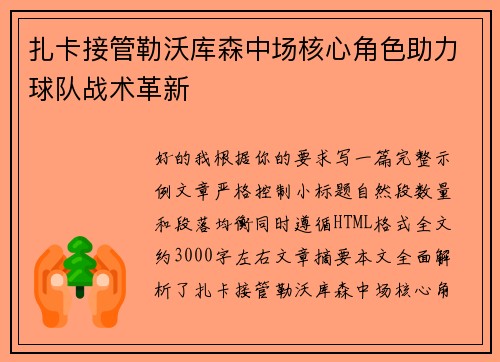 扎卡接管勒沃库森中场核心角色助力球队战术革新 扎卡接管勒沃库森中场核心角色助力球队战术革新