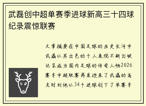 武磊创中超单赛季进球新高三十四球纪录震惊联赛 武磊创中超单赛季进球新高三十四球纪录震惊联赛